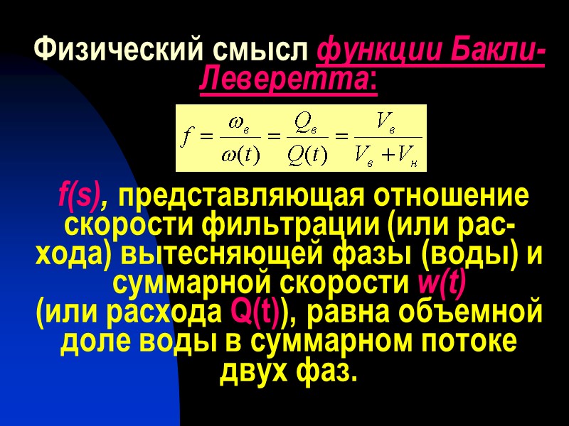 Физический смысл функции Бакли-Леверетта:     f(s), представляющая отношение скорости фильтрации (или